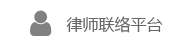 律師聯絡平臺
